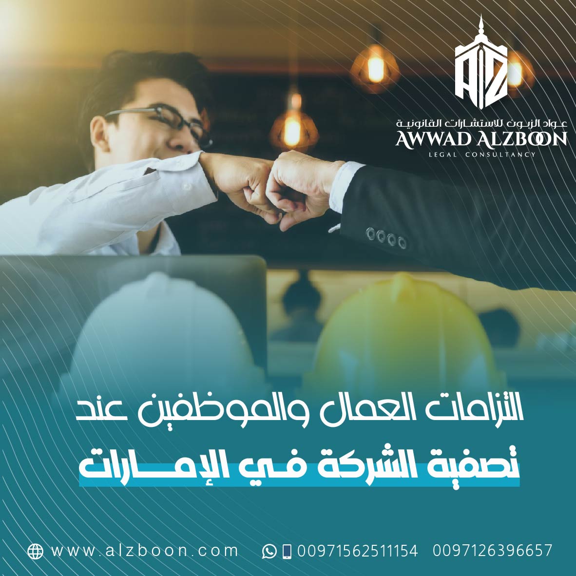 التزامات العمال والموظفين عند تصفية الشركة في الإمارات